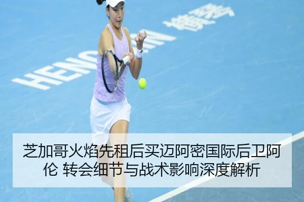 芝加哥火焰先租后买迈阿密国际后卫阿伦 转会细节与战术影响深度解析